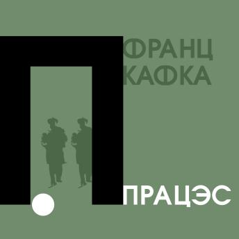 [Belarusian] - Працэс