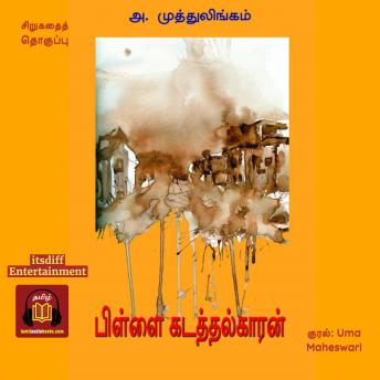 [Tamil] - பிள்ளை கடத்தல்காரன்  - Pillai Kadathalkaran: சிறுகதைத்  தொகுப்பு  Short Story Collection