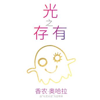 [Chinese] - Beings of Light (Mandarin) -- Shannon O'Hara episode artwork