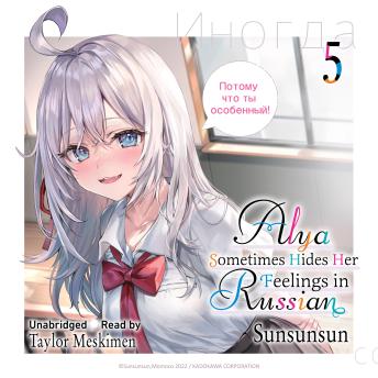 Alya Sometimes Hides Her Feelings in Russian, Vol. 5