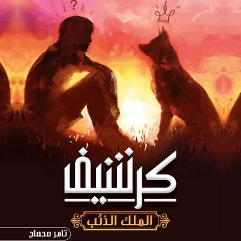 [Arabic] - كرشيف: الملك الذئب
