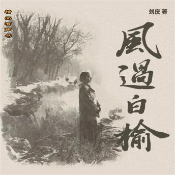 Download 风过白榆 by 刘庆