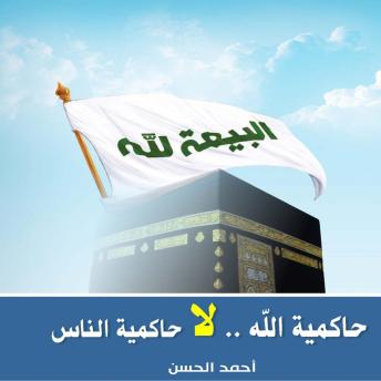 Download كتاب حاكمية الله لا حاكمية الناس by احمد الحسن