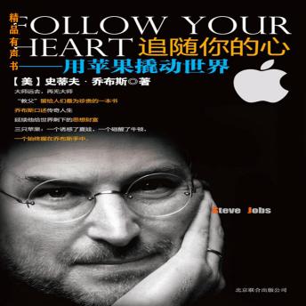 Download 追随你的心：用苹果撬动世界: 乔布斯留给所有立志成功者的礼物 by 史蒂夫·乔布斯