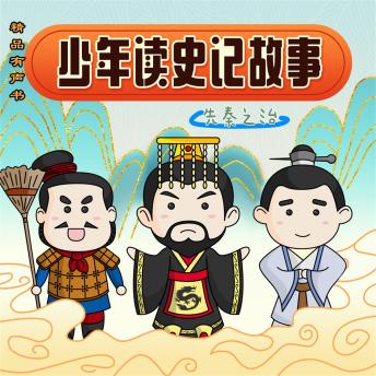 Download 少年读史记故事-先秦之治 by 高金国