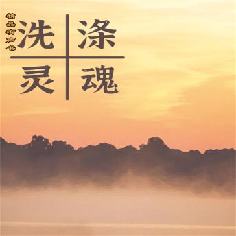 [Chinese] - 洗涤灵魂