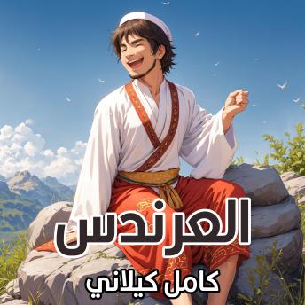 [Arabic] - العرندس