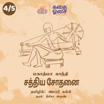 [Tamil] - Sathiya Sodhanai Part 4