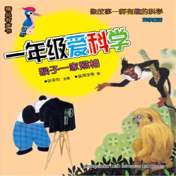 [Chinese] - 一年级爱科学：猴子一家照相