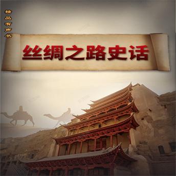 Download 丝绸之路史话 by 武斌