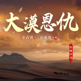 [Chinese] - 大漠恩仇
