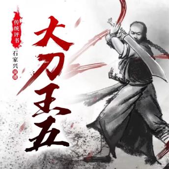 [Chinese] - 大刀王五