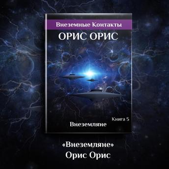 [Russian] - Внеземляне