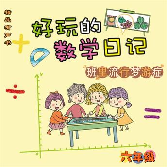 Download 好玩的数学日记：六年级：班里流行梦游症 by 柔萱