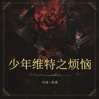 [Chinese] - 少年维特之烦恼