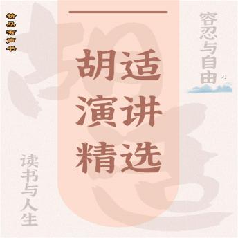 Download 胡适演讲精选：容忍与自由 by 胡适