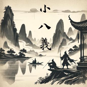 [Chinese] - 小八义: 英雄小八义