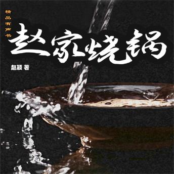 Download 赵家烧锅 by 赵颖