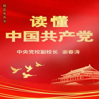 Download 读懂中国共产党: 读懂中国，必须读懂中国共产党 by 谢春涛