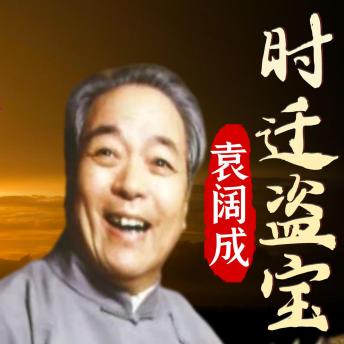 [Chinese] - 时迁盗宝: 大闹大名府