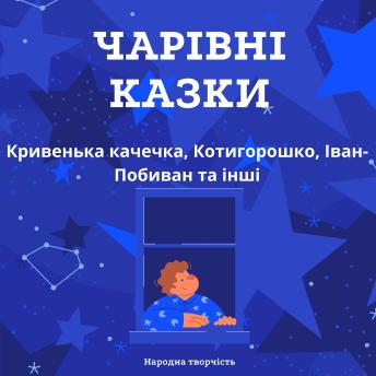 [Ukrainian] - Чарівні казки: Кривенька качечка, Котигорошко, Іван-Побиван та інші