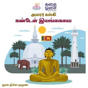 [Tamil] - Kanden Ilangayai