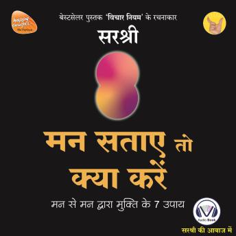 [Hindi] - Mann Sataye To Kya Kare (Original recording - voice of Sirshree): Mann se mann dwara mukti ke 7 upay