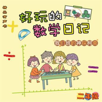 Download 好玩的数学日记：二年级：我们班的神探柯南 by 柔萱