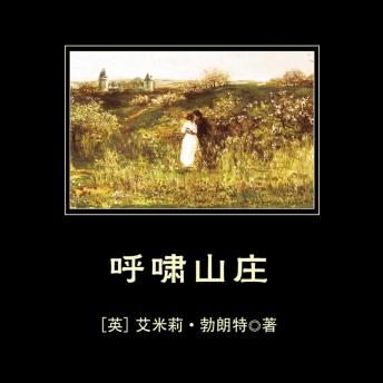 [Chinese] - 呼啸山庄: 奠定英国文学史上地位的“奇特小说”