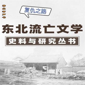 [Chinese] - 东北流亡文学史料与研究丛书·复仇之路