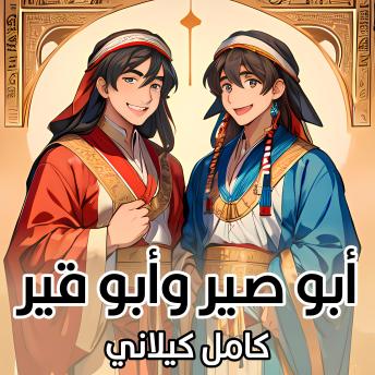 [Arabic] - أبو صير وأبو قير