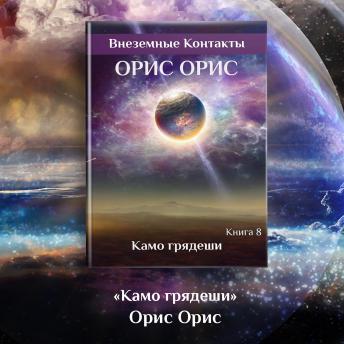 [Russian] - Камо Грядеши