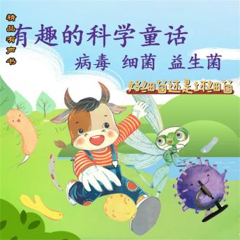 [Chinese] - 有趣的科学童话：好细菌还是坏细菌