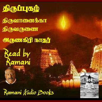 [Tamil] - திருப்புகழ்: திருவருணை திருவானைக்கா