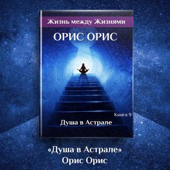 [Russian] - Душа в Астрале