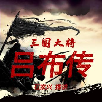[Chinese] - 三国人物 三国大将吕布传