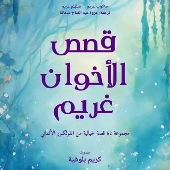 [Arabic] - قصص الأخوان غريم: مجموعة 62 قصة خيالية من الفولكلور الألماني