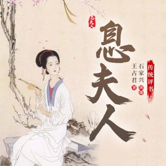 [Chinese] - 息夫人