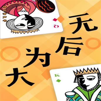 [Chinese] - 无后为大