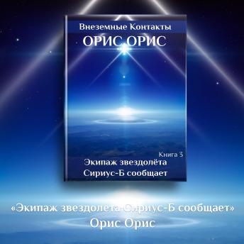 [Russian] - Экипаж звездолёта 'Сириус-Б' сообщает