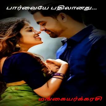 [Tamil] - பார்வையே பதிலானது