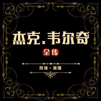 [Chinese] - 杰克·韦尔奇全传
