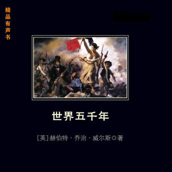 [Chinese] - 世界五千年: 英国历史学家威尔斯深入迁出的史学传世佳作
