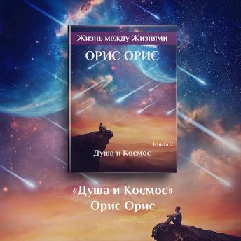 [Russian] - Душа и Космос