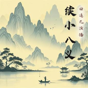 [Chinese] - 续小八义