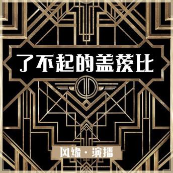 [Chinese] - 了不起的盖茨比