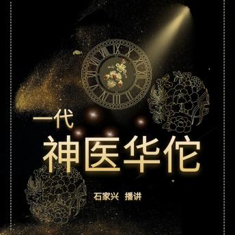 [Chinese] - 三国人物 一代神医华佗传