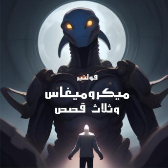 [Arabic] - ميكروميغاس وثلاث قصص
