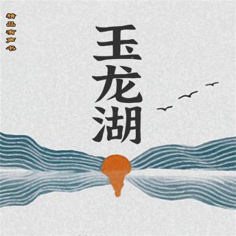 [Chinese] - 玉龙湖