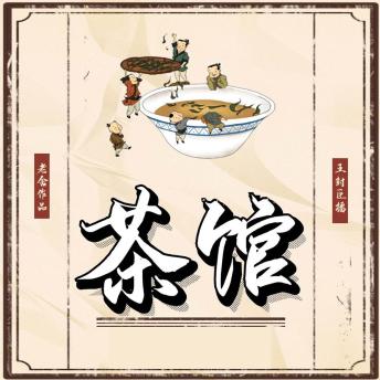 [Chinese] - 茶馆: 老舍经典再现，声音诠释北京生活百态